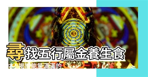 屬金食物|【五行屬金的食物】五行裡缺金嗎？快試試「金」的食。